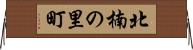 北楠の里町 Horizontal Wall Scroll