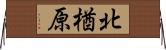 北楢原 Horizontal Wall Scroll