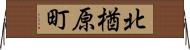 北楢原町 Horizontal Wall Scroll