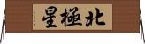 北極星 Horizontal Wall Scroll