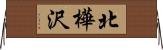 北樺沢 Horizontal Wall Scroll