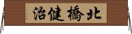 北橋健治 Horizontal Wall Scroll