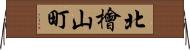 北檜山町 Horizontal Wall Scroll
