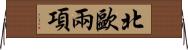北歐兩項 Horizontal Wall Scroll