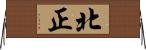 北正 Horizontal Wall Scroll