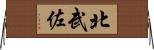 北武佐 Horizontal Wall Scroll