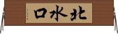 北水口 Horizontal Wall Scroll