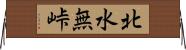 北水無峠 Horizontal Wall Scroll