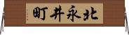 北永井町 Horizontal Wall Scroll