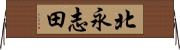 北永志田 Horizontal Wall Scroll