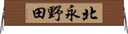 北永野田 Horizontal Wall Scroll