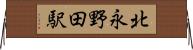 北永野田駅 Horizontal Wall Scroll