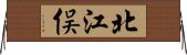 北江俣 Horizontal Wall Scroll