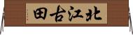北江古田 Horizontal Wall Scroll