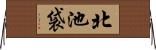北池袋 Horizontal Wall Scroll