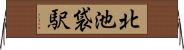 北池袋駅 Horizontal Wall Scroll