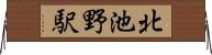 北池野駅 Horizontal Wall Scroll