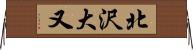 北沢大又 Horizontal Wall Scroll