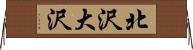 北沢大沢 Horizontal Wall Scroll