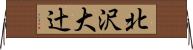 北沢大辻 Horizontal Wall Scroll