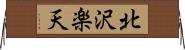 北沢楽天 Horizontal Wall Scroll