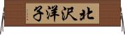 北沢洋子 Horizontal Wall Scroll