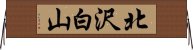 北沢白山 Horizontal Wall Scroll