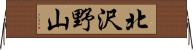 北沢野山 Horizontal Wall Scroll