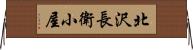 北沢長衛小屋 Horizontal Wall Scroll