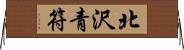 北沢青符 Horizontal Wall Scroll
