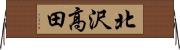 北沢高田 Horizontal Wall Scroll