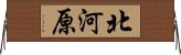 北河原 Horizontal Wall Scroll