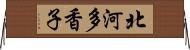 北河多香子 Horizontal Wall Scroll