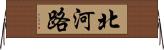 北河路 Horizontal Wall Scroll