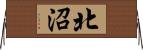 北沼 Horizontal Wall Scroll