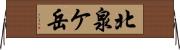 北泉ケ岳 Horizontal Wall Scroll