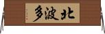 北波多 Horizontal Wall Scroll