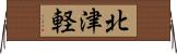 北津軽 Horizontal Wall Scroll