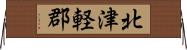 北津軽郡 Horizontal Wall Scroll