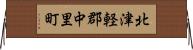 北津軽郡中里町 Horizontal Wall Scroll
