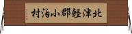 北津軽郡小泊村 Horizontal Wall Scroll