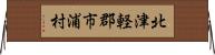 北津軽郡市浦村 Horizontal Wall Scroll