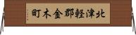 北津軽郡金木町 Horizontal Wall Scroll