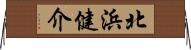 北浜健介 Horizontal Wall Scroll