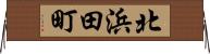 北浜田町 Horizontal Wall Scroll