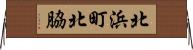 北浜町北脇 Horizontal Wall Scroll