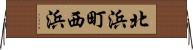 北浜町西浜 Horizontal Wall Scroll