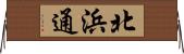 北浜通 Horizontal Wall Scroll