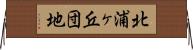 北浦ヶ丘団地 Horizontal Wall Scroll