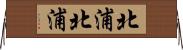北浦北浦 Horizontal Wall Scroll
